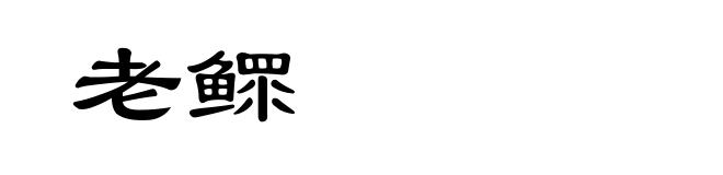 老鳏