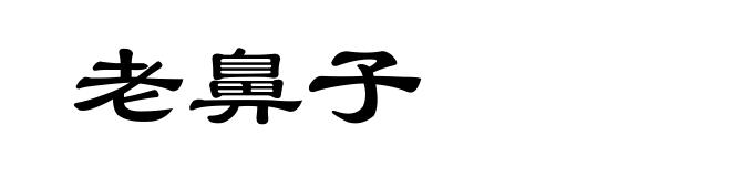 老鼻子