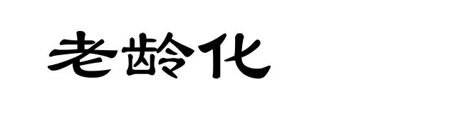 老龄化