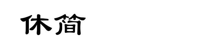 休简