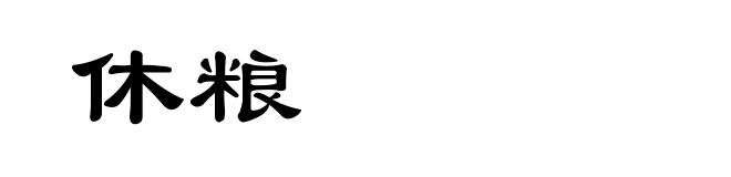 休粮