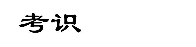 考识