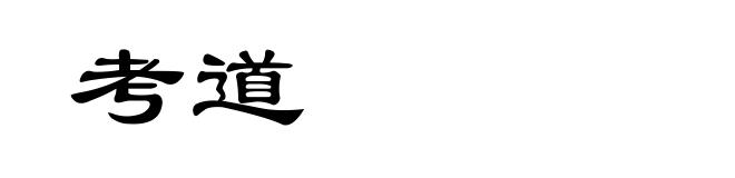 考道