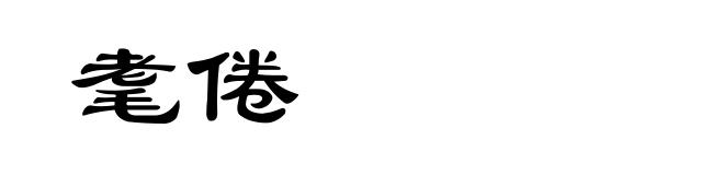 耄倦