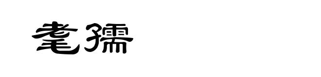 耄孺