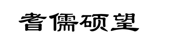 耆儒硕望