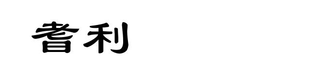 耆利