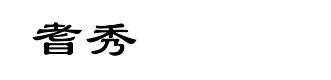 耆秀