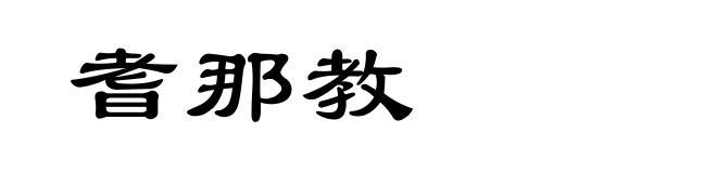 耆那教