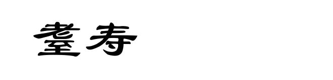 耋寿