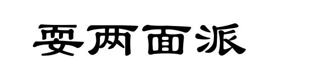 耍两面派