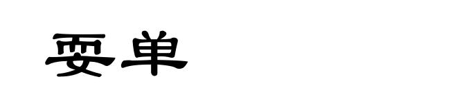 耍单