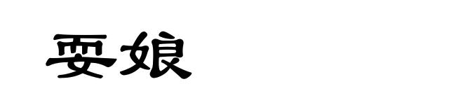 耍娘
