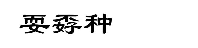 耍孬种