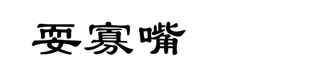 耍寡嘴