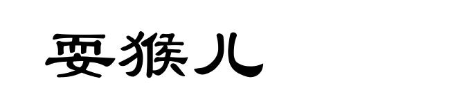 耍猴儿