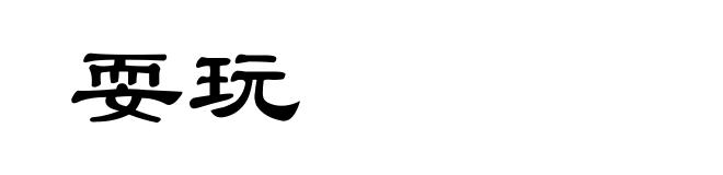 耍玩