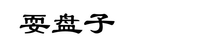 耍盘子