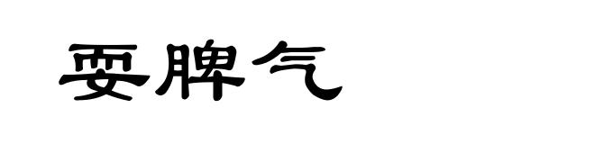 耍脾气