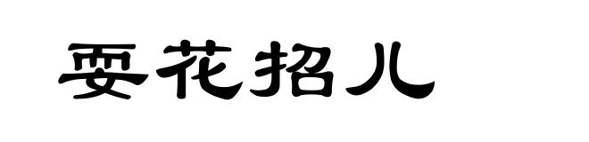 耍花招儿