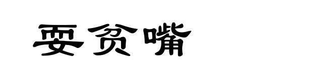 耍贫嘴