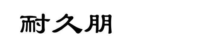 耐久朋