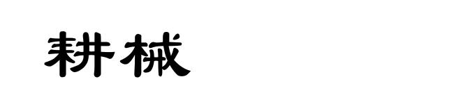 耕械