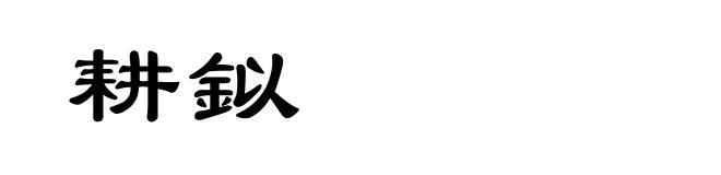 耕鉯