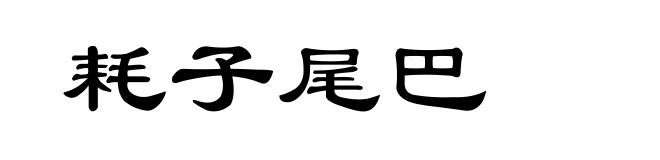 耗子尾巴