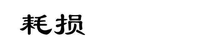 耗损