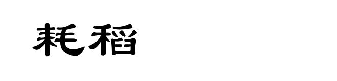 耗稻