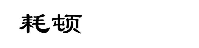 耗顿