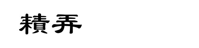 耫弄