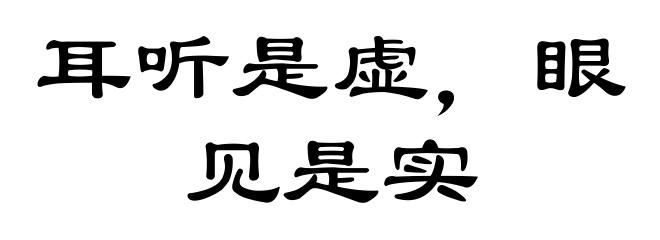 耳听是虚，眼见是实