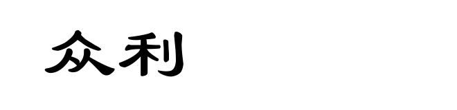 众利