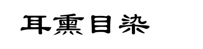 耳熏目染