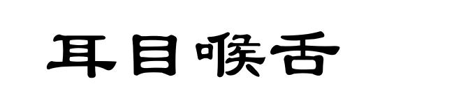 耳目喉舌
