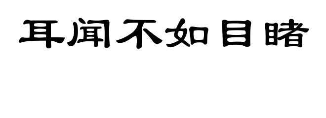 耳闻不如目睹