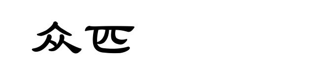 众匹