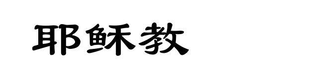 耶稣教