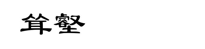 耸壑