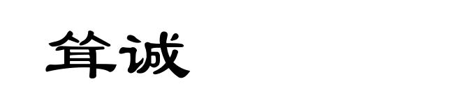 耸诚