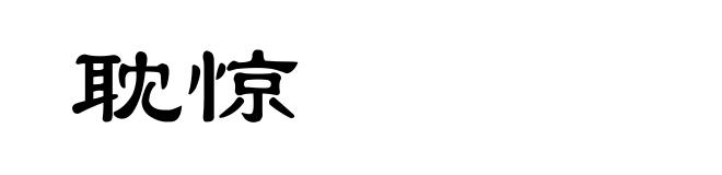 耽惊