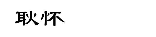 耿怀