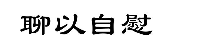 聊以自慰