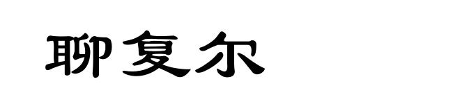 聊复尔