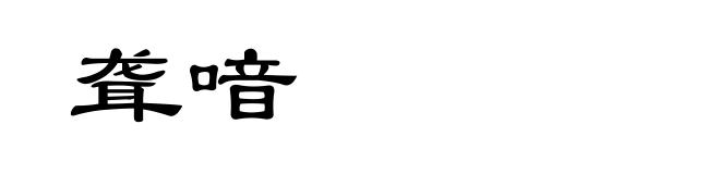 聋喑