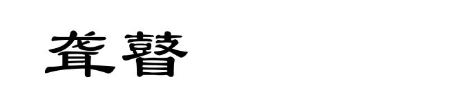 聋瞽