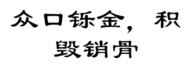 众口铄金，积毁销骨