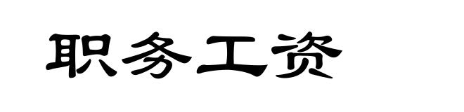 职务工资